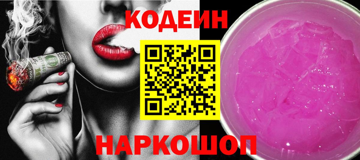 Кодеиновый сироп Lean Purple Drank Владикавказ